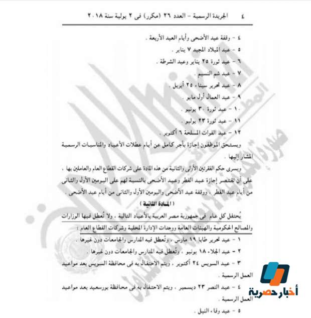 الإجازات الرسمية 2021 في مصر العام الجديد وأعياد بدون إجازات للموظفين