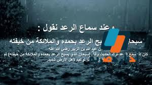 دعاء نزول المطر والرعد أعرف الأدعية الواردة عن النبي وقت نزول المطر