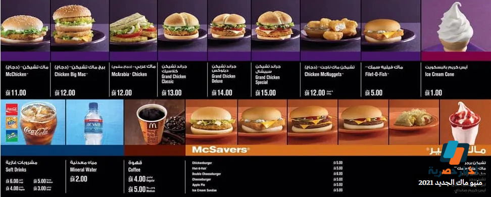 أسعار وجبات ماك 2021| منيو ماكدونالدز في السعودية بالمكونات