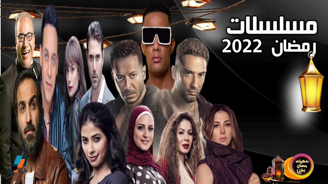 قائمة مسلسلات وبرامج رمضان 2022