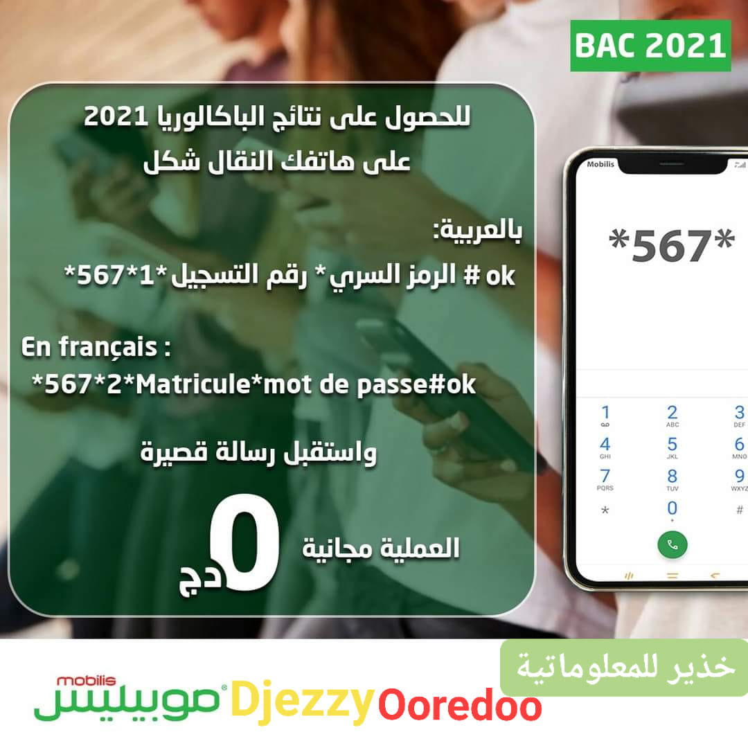 *567* نتائج شهادة البكالوريا الجزائرية برقم التسجيل الديوان الوطني للامتحانات والمسابقات