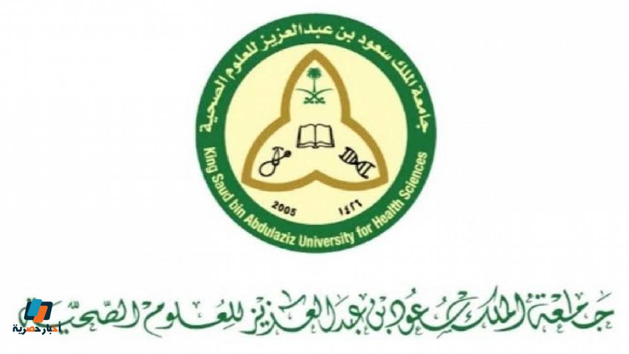 وظائف العلوم الصحية الشاغرة جامعة الملك سعود لحملة الثانوية والدبلوم والبكالوريوس