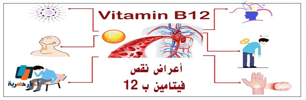 أعراض نقص فيتامين بي 12