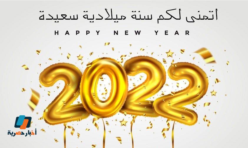 خلفيات تهنئة العام الجديد 2022 - صور رأس السنة الجديدة 2022