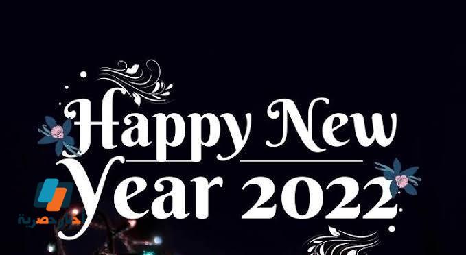 خلفيات تهنئة العام الجديد 2022 - صور رأس السنة الجديدة 2022