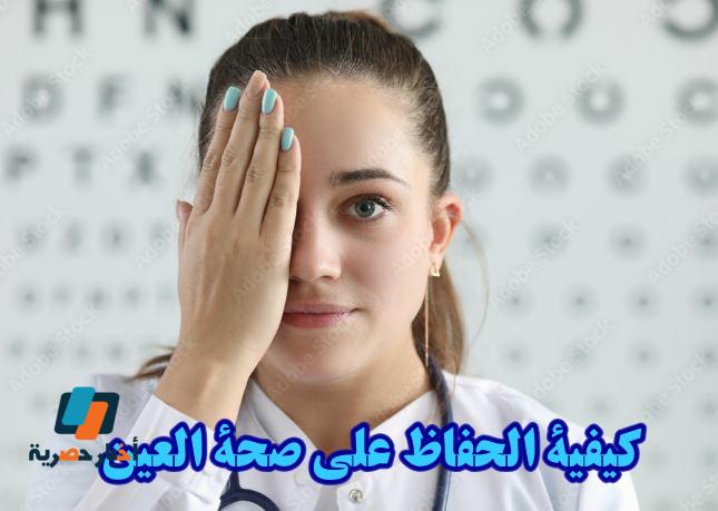 كيفية الحفاظ على صحة العين