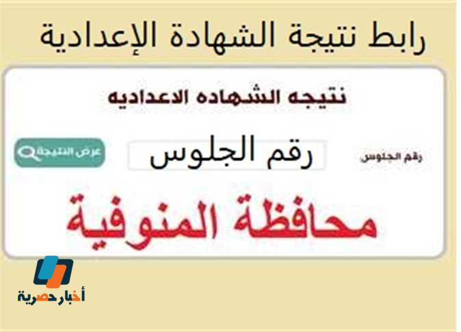 رابط نتيجة الشهادة الإعدادية محافظة المنوفية 2023 .. الموقع الرسمي برقم الجلوس