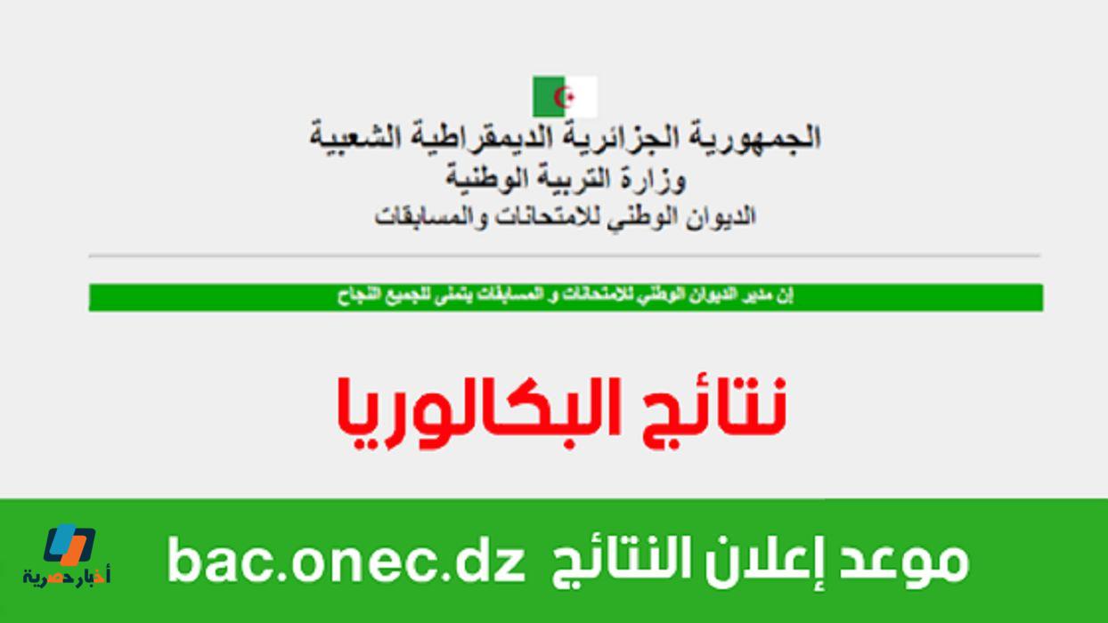 نتائج شهادة البكالوريا الجزائر 2023 رابط وخطوات الاستعلام الموقع الرسمي bac.onec.dz