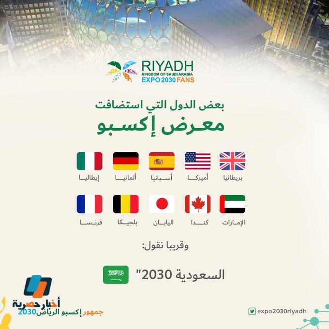 معرض إكسبو الدولي قريباً في السعودية عام 2030