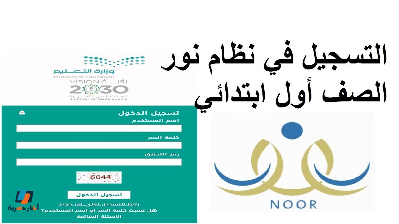 رابط تسجيل طالب جديد ابتدائي 1445 نظام نور noor.moe.gov.sa