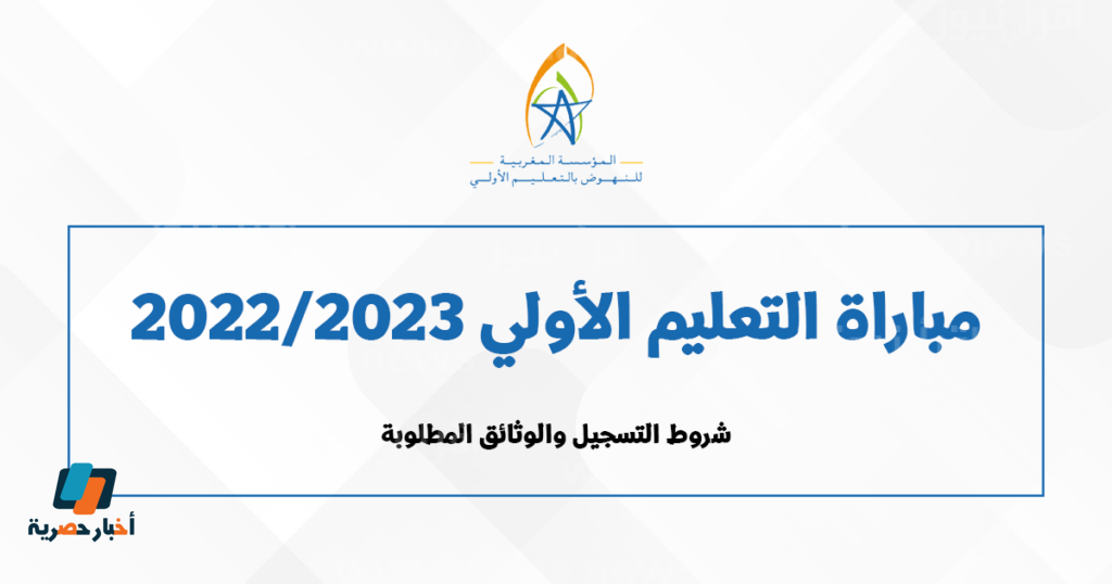 رابط التسجيل في التعليم الأولي في المغرب 2023 شروط القبول والمستندات المطلوبة